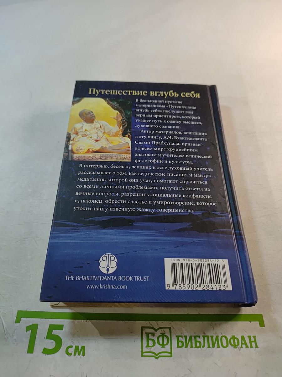 Путешествие вглубь СЕБЯ