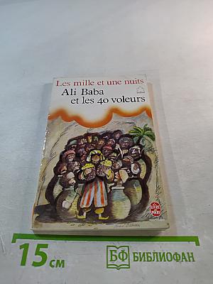 Али-Баба и сорок разбойников (из цикла Тысяча и одна ночь)