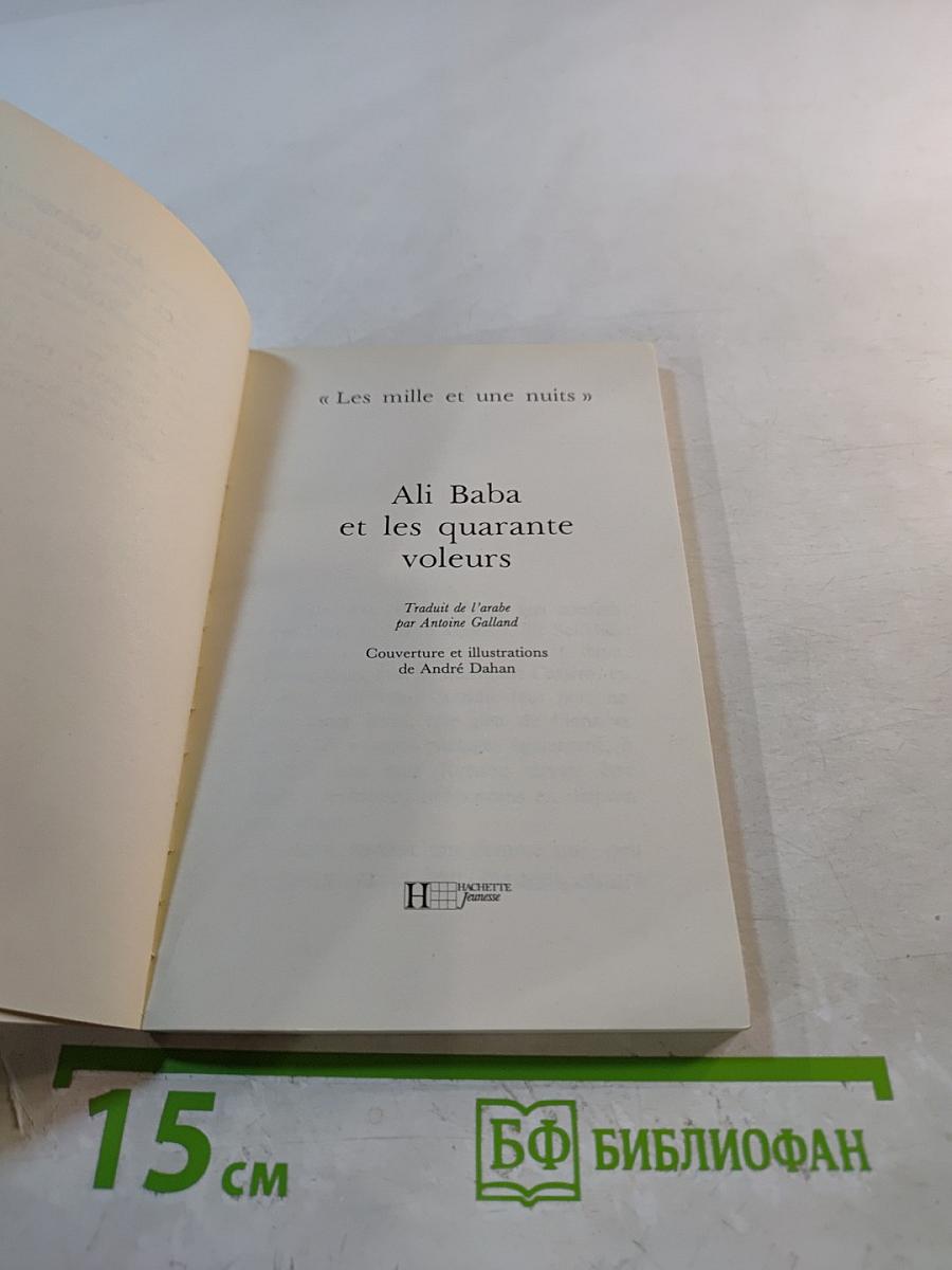 Али-Баба и сорок разбойников (из цикла Тысяча и одна ночь)