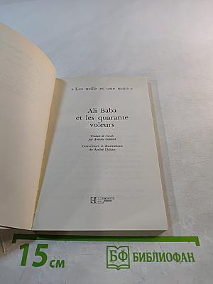 Али-Баба и сорок разбойников (из цикла Тысяча и одна ночь)