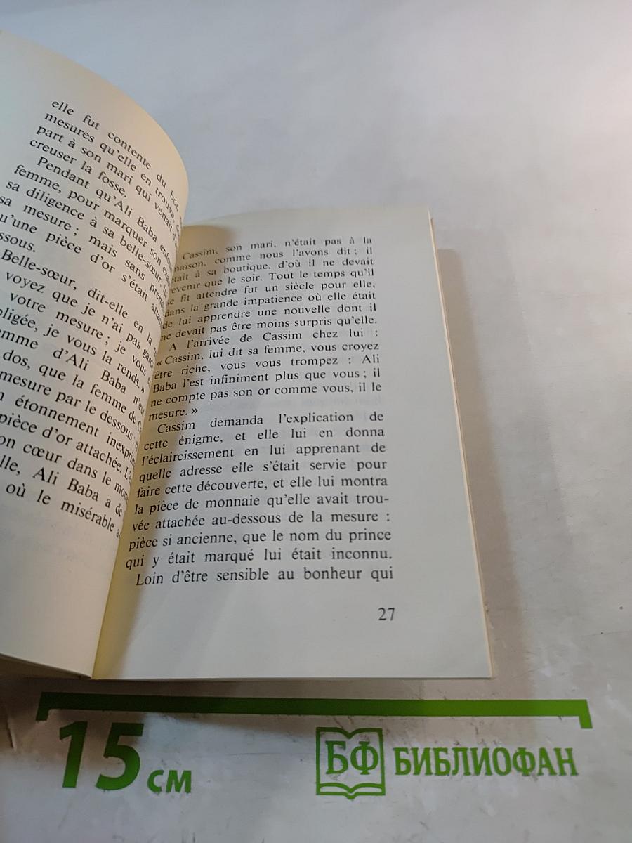 Али-Баба и сорок разбойников (из цикла Тысяча и одна ночь)
