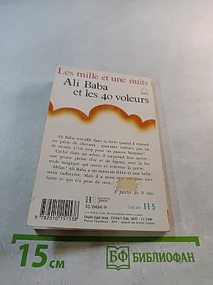 Али-Баба и сорок разбойников (из цикла Тысяча и одна ночь)