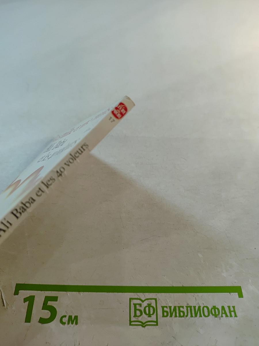 Али-Баба и сорок разбойников (из цикла Тысяча и одна ночь)