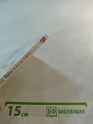 Али-Баба и сорок разбойников (из цикла Тысяча и одна ночь)