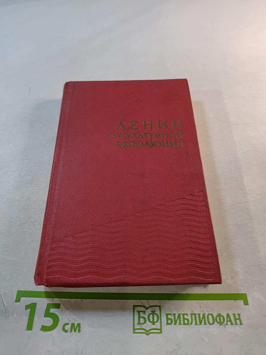 Ленин о культурной революции