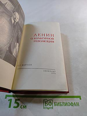 Ленин о культурной революции