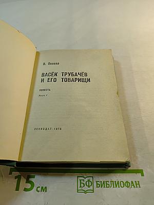 Васёк Трубачёв и его товарищи. Книга 1