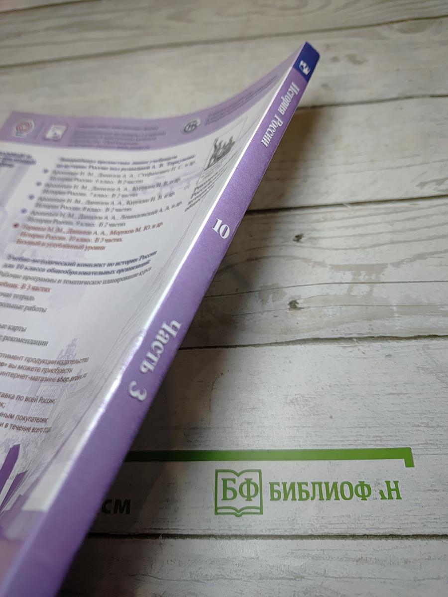 История России 10 класс Часть 3