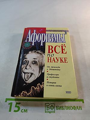 Афоризмы. Всё по науке