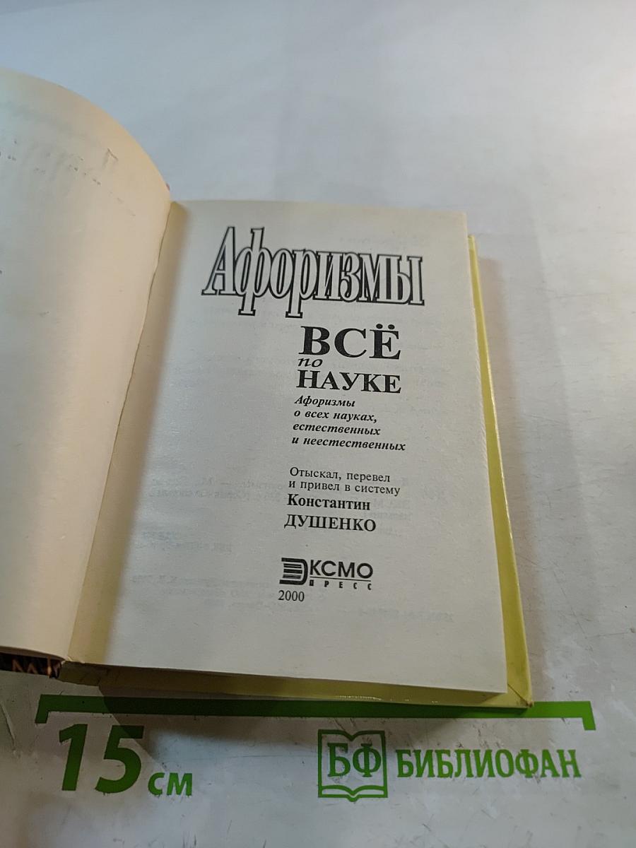 Афоризмы. Всё по науке