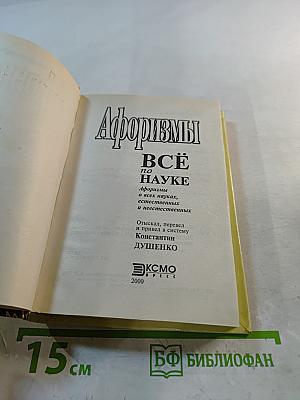 Афоризмы. Всё по науке
