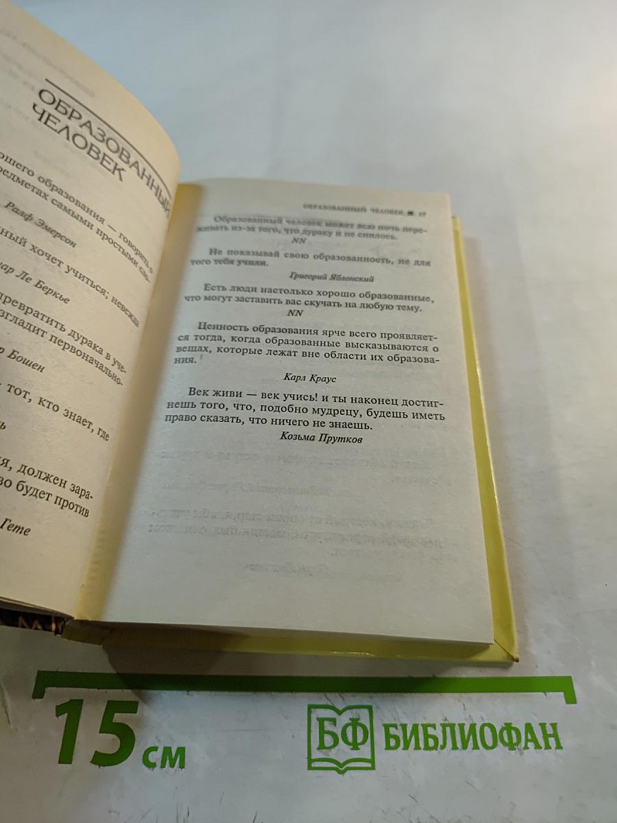 Афоризмы. Всё по науке