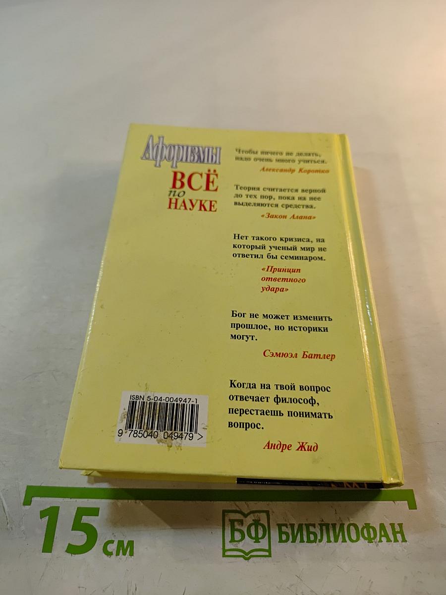 Афоризмы. Всё по науке