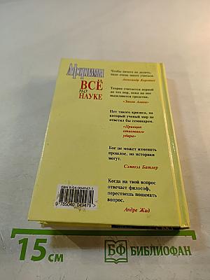 Афоризмы. Всё по науке