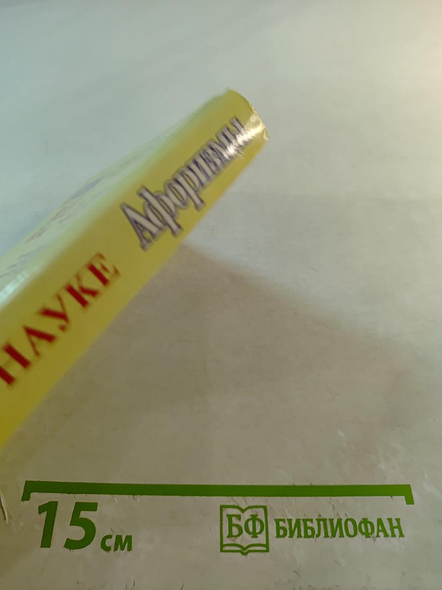 Афоризмы. Всё по науке