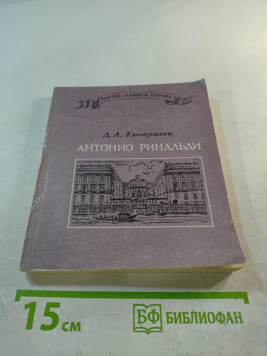 Антонио Ринальди