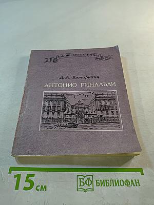 Антонио Ринальди