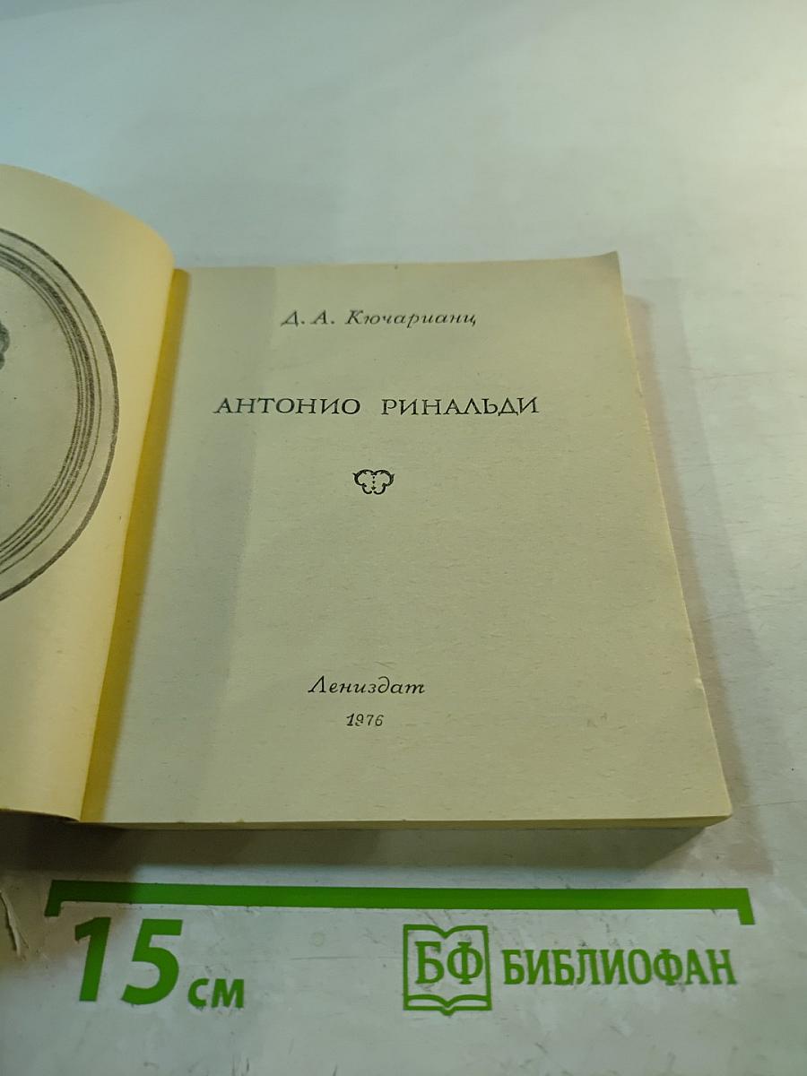 Антонио Ринальди