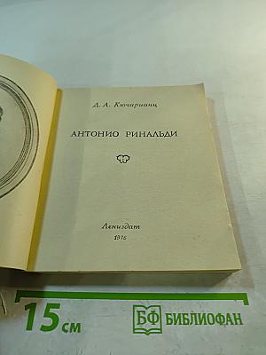 Антонио Ринальди