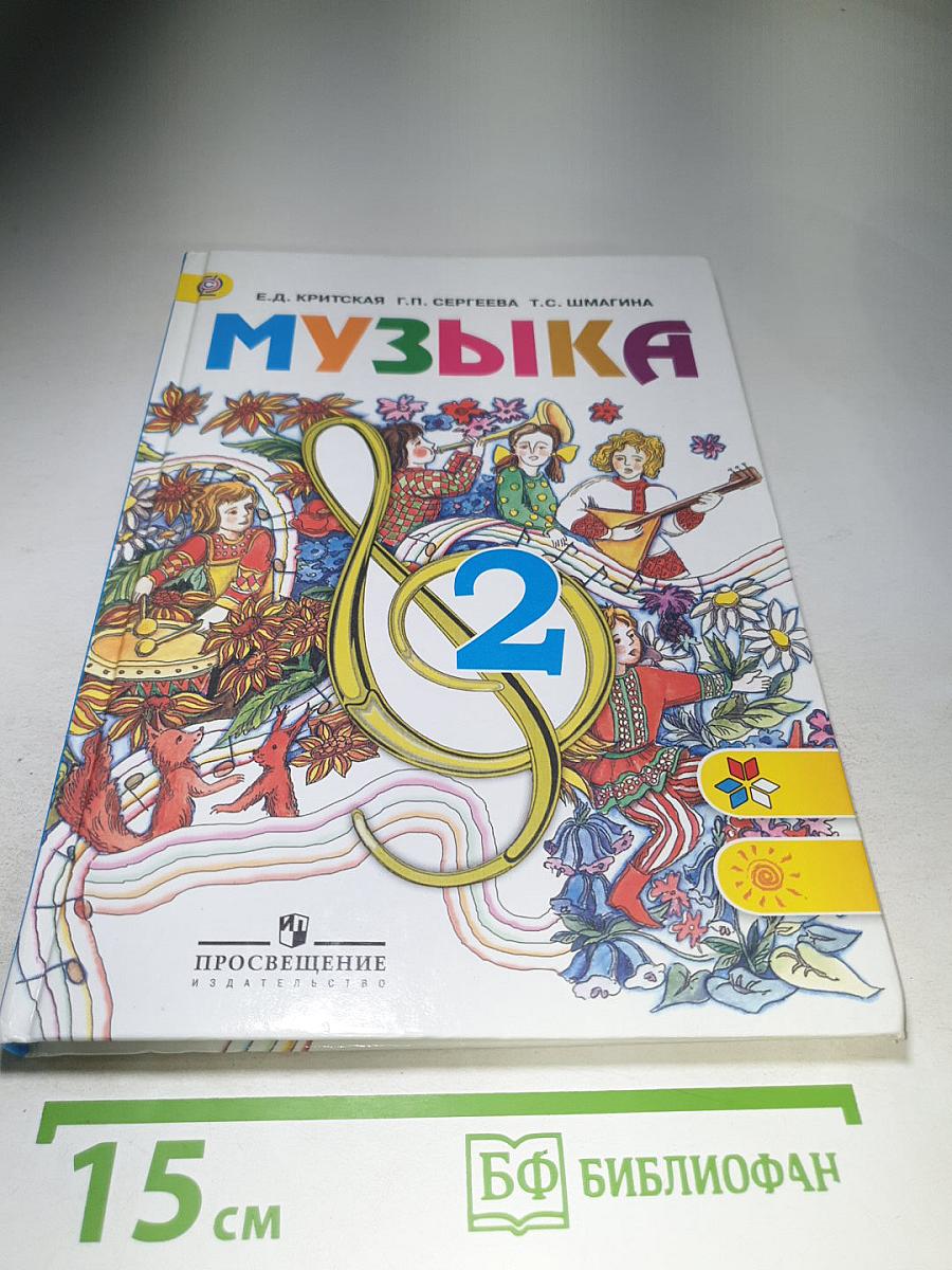Музыка. 2 класс
