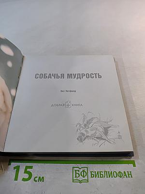 Собачья мудрость