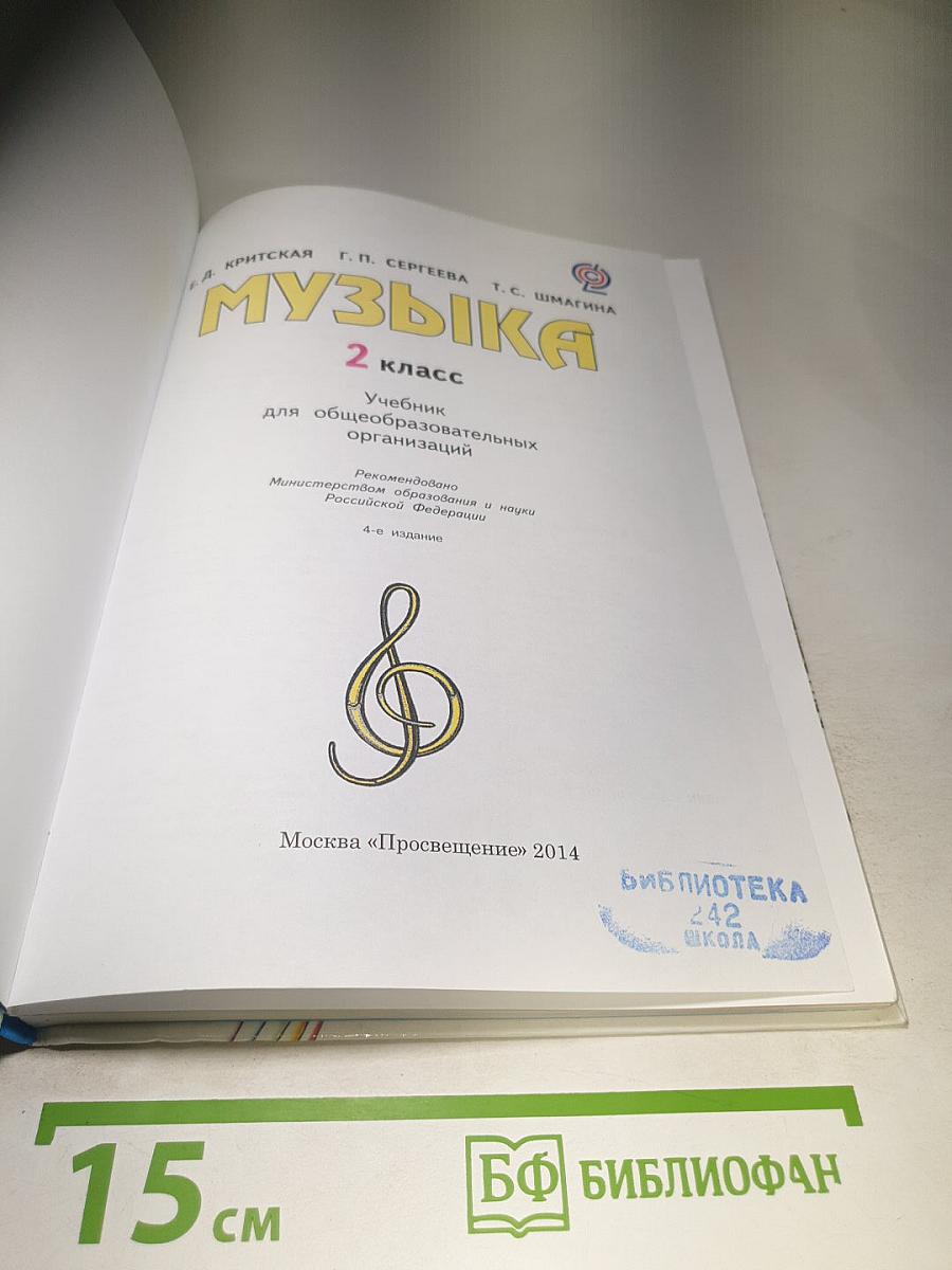 Музыка. 2 класс