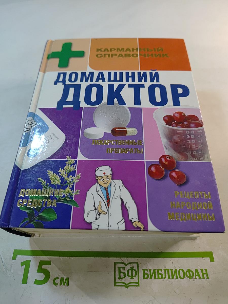 Домашний доктор. Карманный справочник