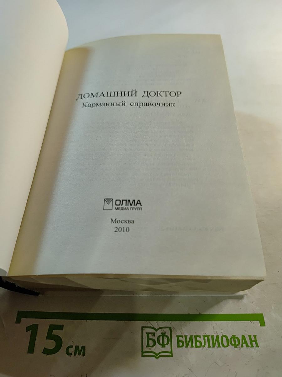 Домашний доктор. Карманный справочник