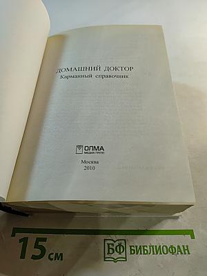 Домашний доктор. Карманный справочник