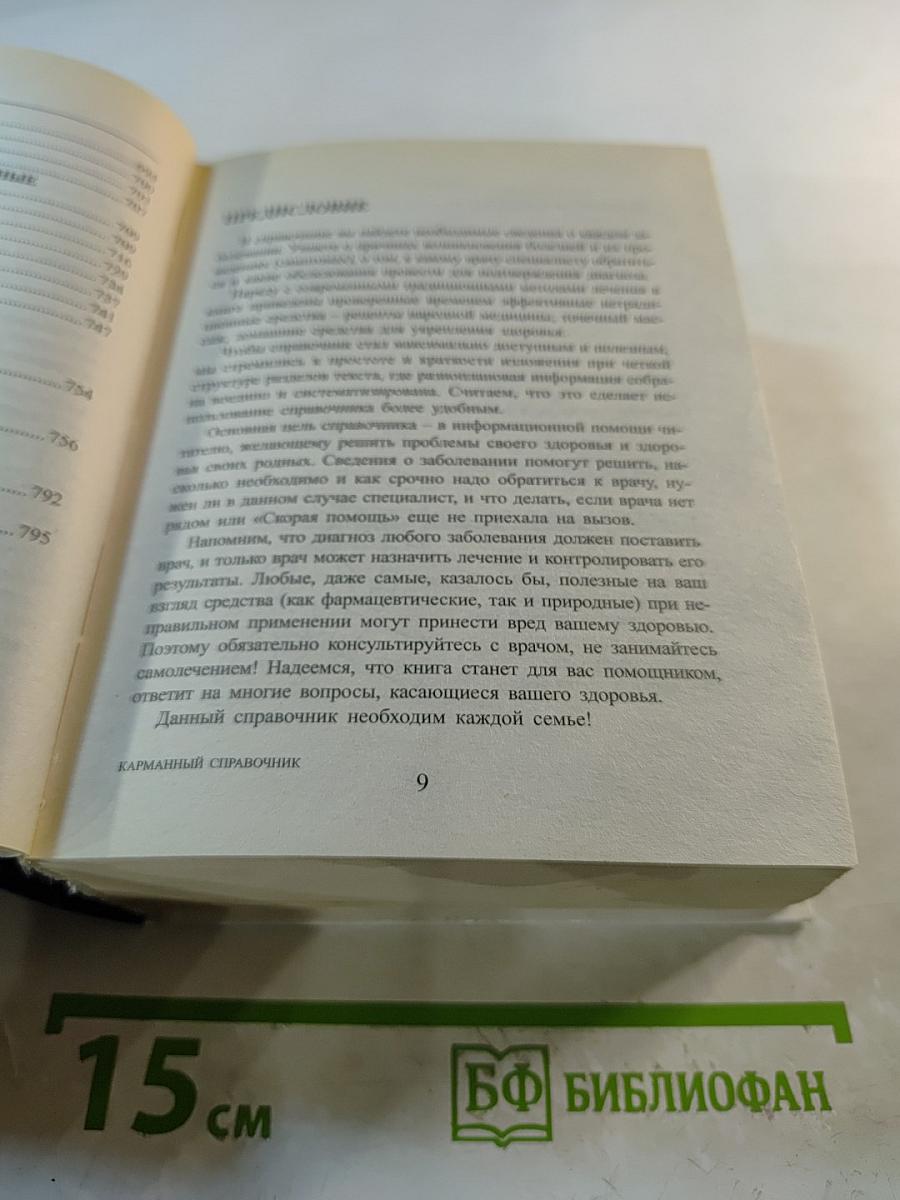 Домашний доктор. Карманный справочник