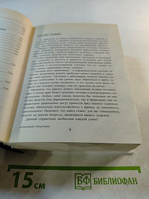 Домашний доктор. Карманный справочник