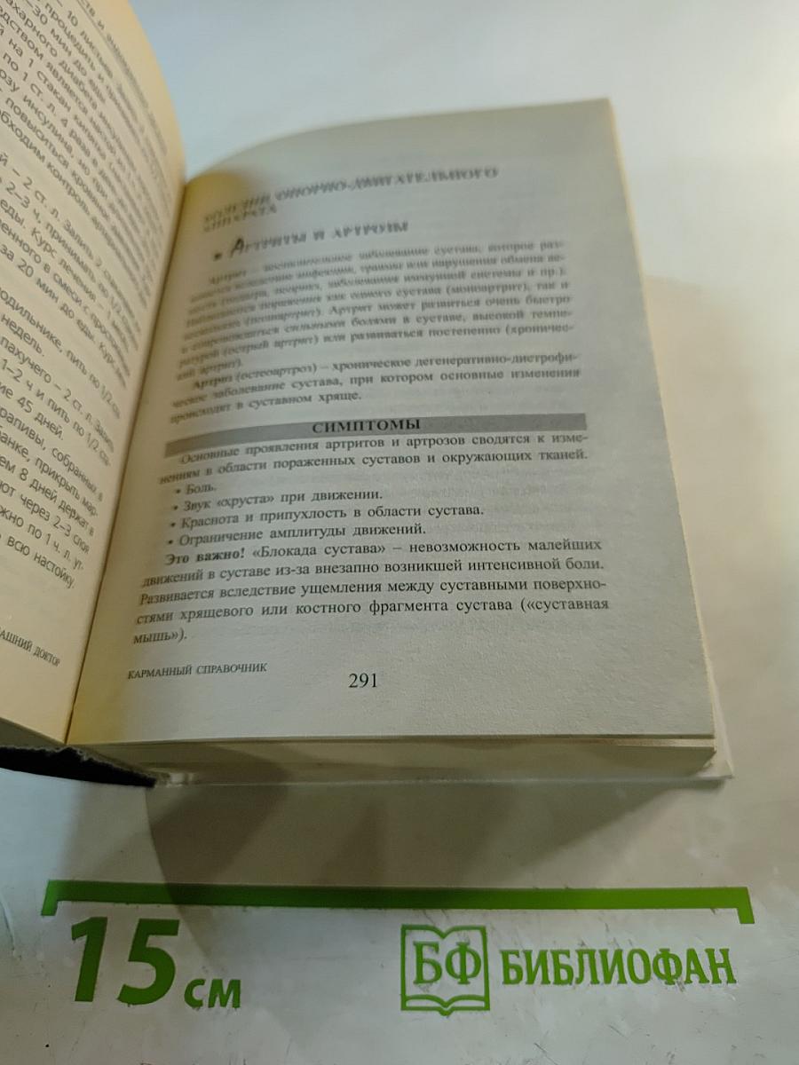 Домашний доктор. Карманный справочник