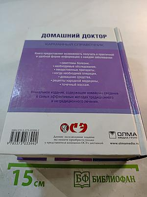 Домашний доктор. Карманный справочник