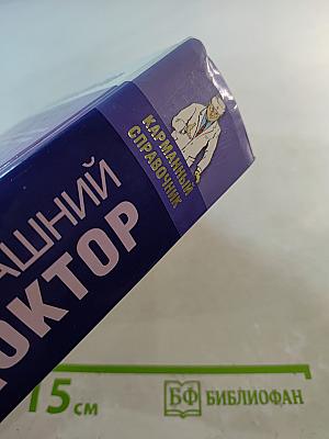Домашний доктор. Карманный справочник