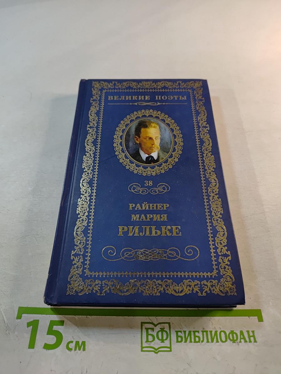 Райнер Мария Рильке. Часослов