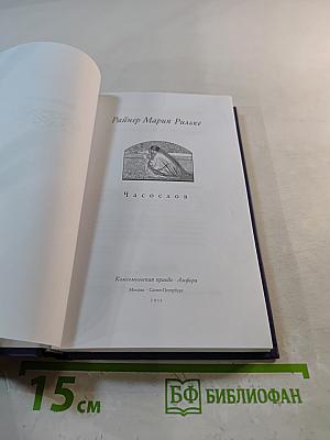 Райнер Мария Рильке. Часослов