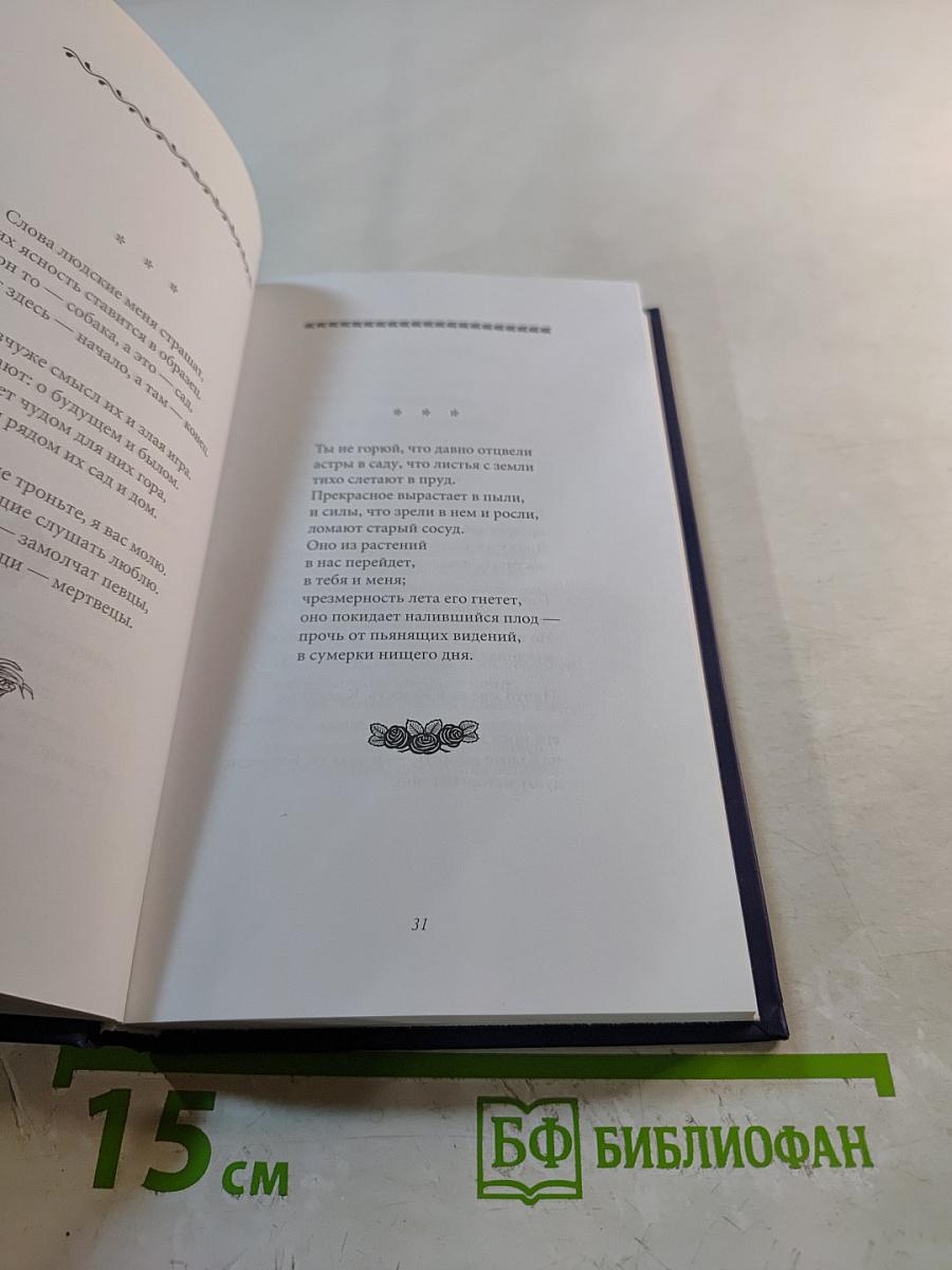 Райнер Мария Рильке. Часослов