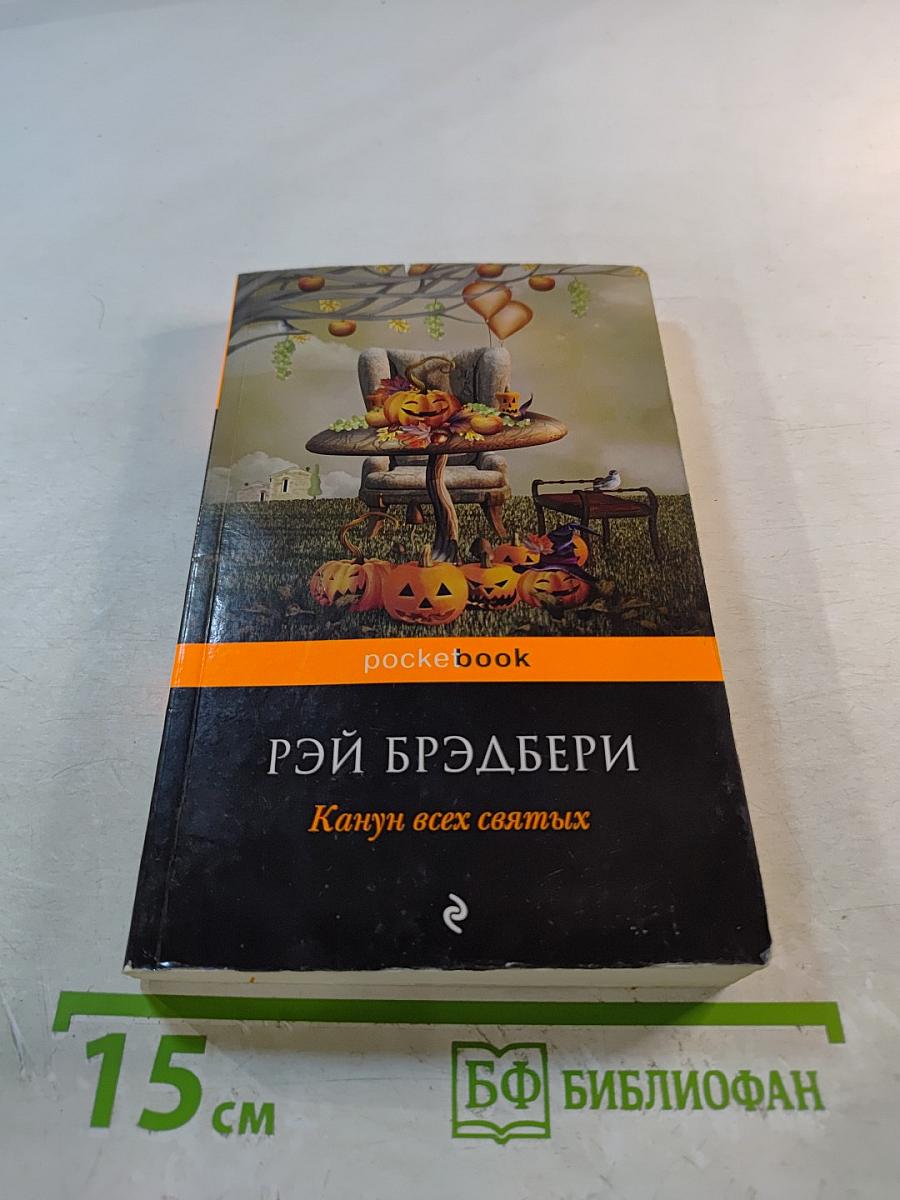 Канун всех святых