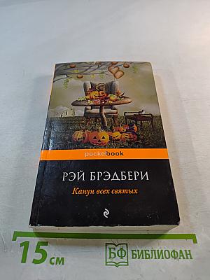 Канун всех святых