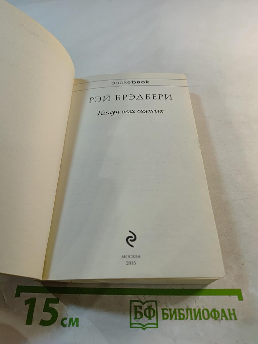 Канун всех святых