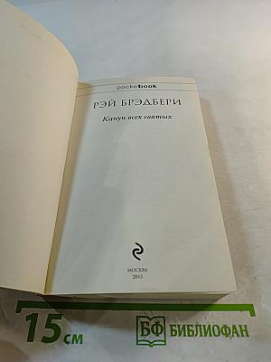 Канун всех святых