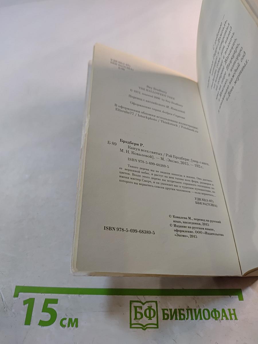 Канун всех святых