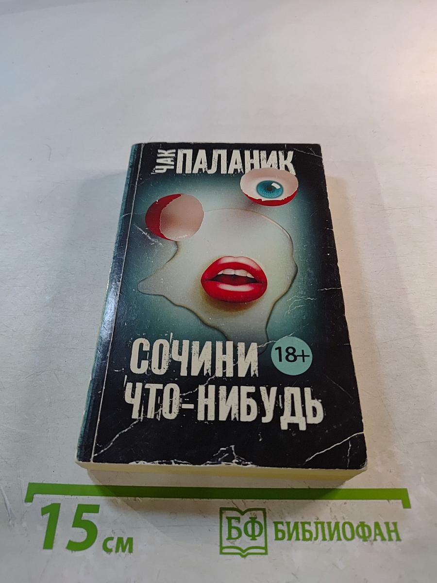 Сочини что-нибудь