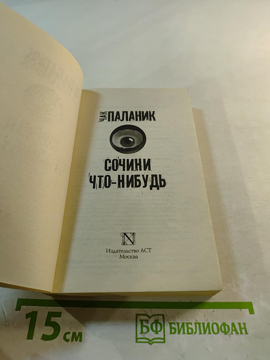 Сочини что-нибудь