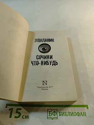 Сочини что-нибудь