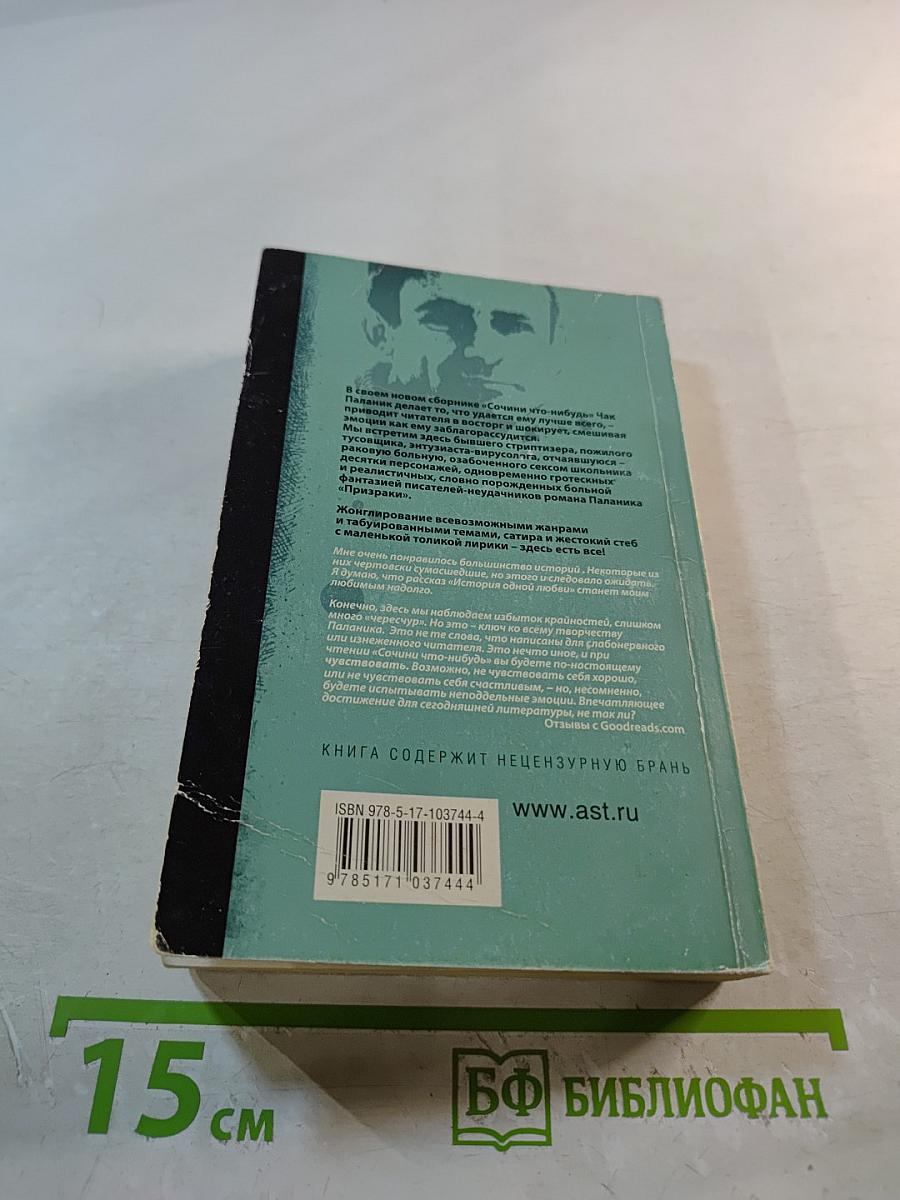 Сочини что-нибудь