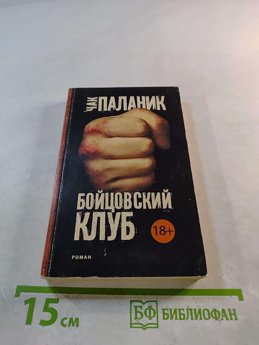 Бойцовский клуб