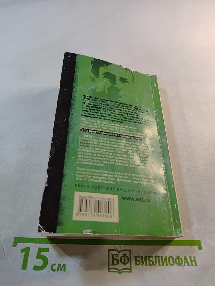 Колыбельная