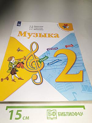 Музыка 2 класс