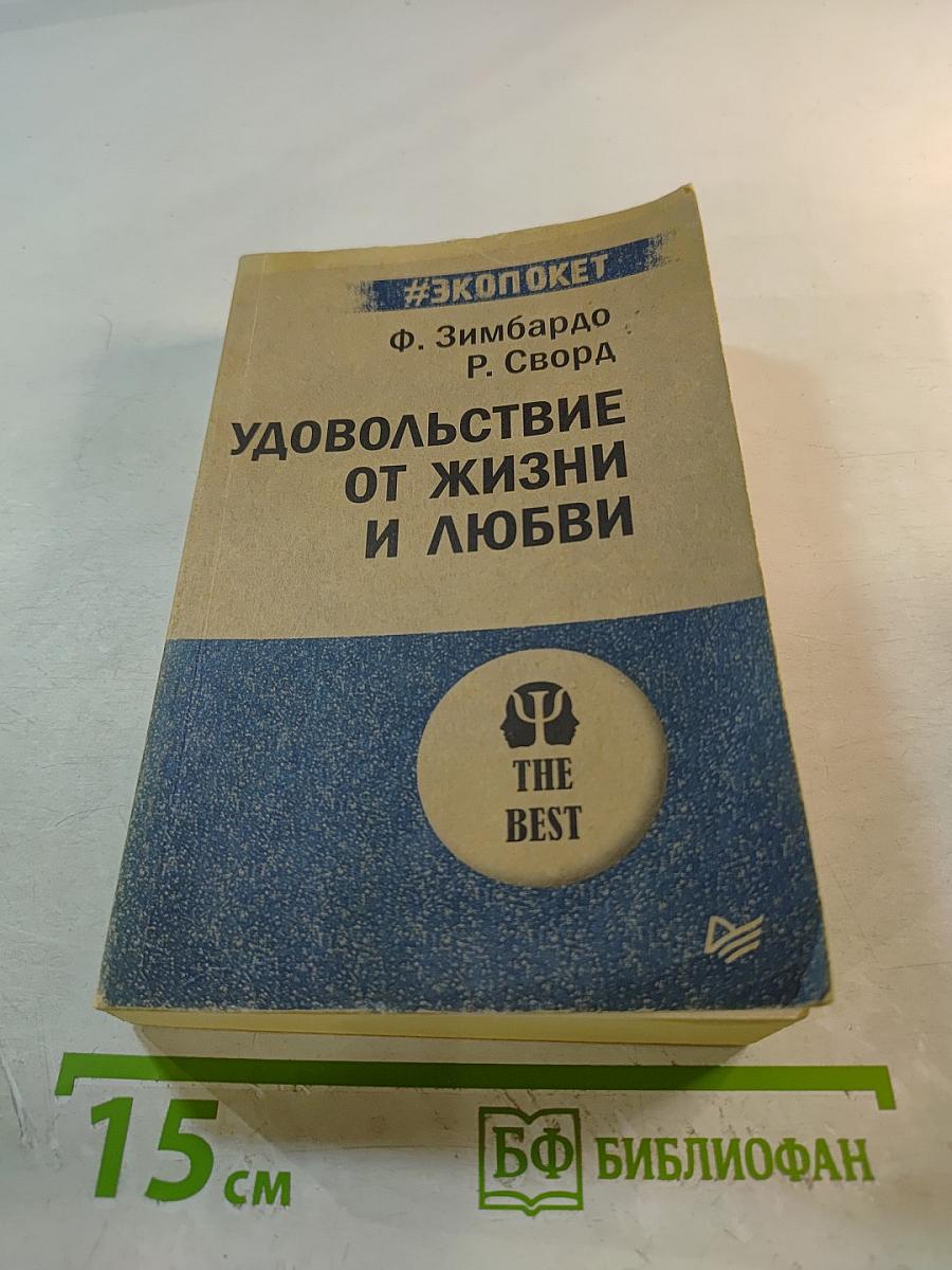 Удовольствие от жизни и любви